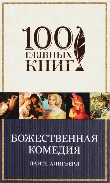 Обложка книги Божественная комедия, Данте Алигьери