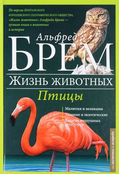 Обложка книги Жизнь животных. Том 6. Птицы. Л-Я, Альфред Брем