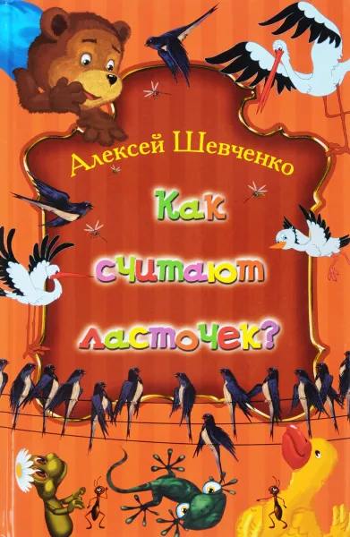 Обложка книги Как считают ласточек?, Алексей Шевченко