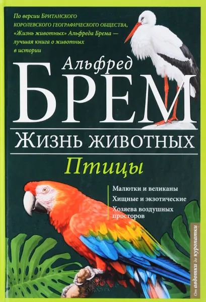 Обложка книги Жизнь животных. Том 5. Птицы. А-К, Альфред Брем