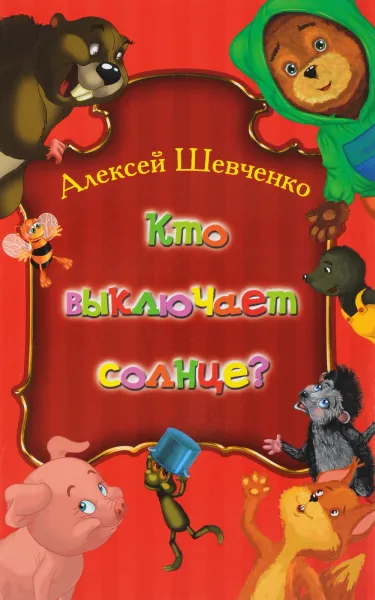 Обложка книги Кто выключает солнце?, Алексей Шевченко