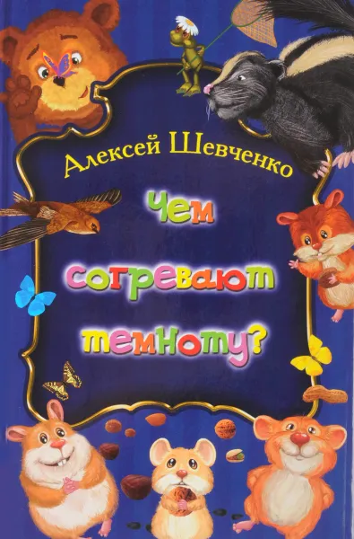 Обложка книги Чем согревают темноту?, Алексей Шевченко