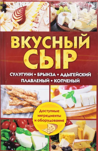 Обложка книги Вкусный сыр. Сулугуни, брынза, адыгейский, плавленый, копченый, С. В. Семенова