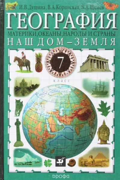 Обложка книги География:Наш дом-Земля.7кл. Учебник., Коринская В.А., Душина И.В., Щенев В.А.