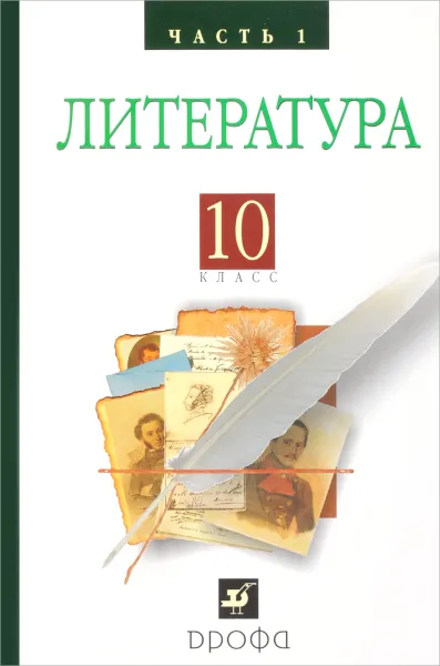 Обложка книги Русская литература XIXвека 10кл. ч1.Баз.у, Архангельский  А.Н., Бак Д.П., Кучерская М.А. и др., под ред. Архангельского А.Н.