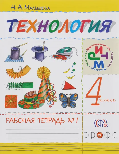 Обложка книги Технология. 4кл.Рабочая тетрадь.№1. РИТМ, Малышева Н.А.