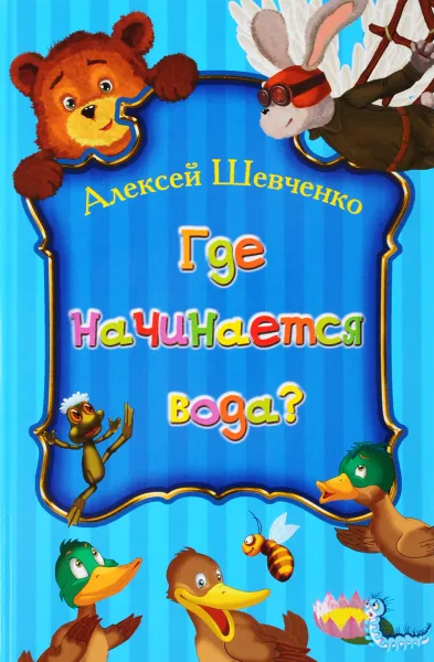 Обложка книги Где начинается вода?, Алексей Шевченко