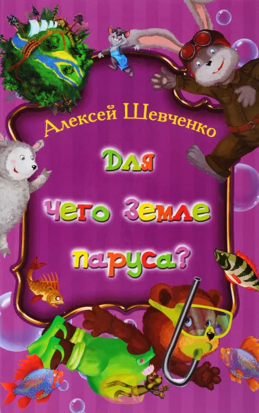 Обложка книги Для чего Земле паруса?, Алексей Шевченко