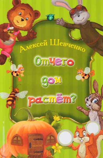 Обложка книги Отчего дом растет?, Алексей Шевченко