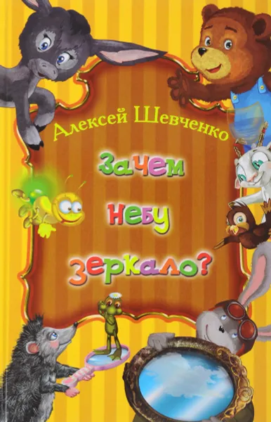 Обложка книги Зачем небу зеркало?, Алексей Шевченко