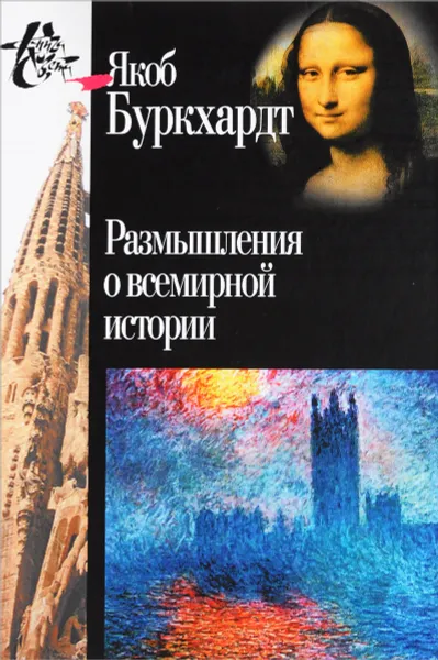 Обложка книги Размышления о всемирной истории, Якоб Буркхардт