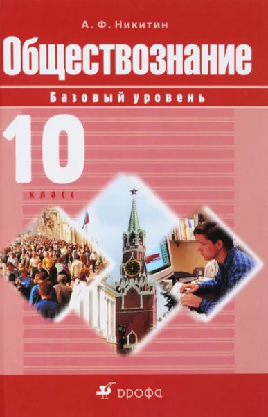 Обложка книги Обществознание. 10кл. Учебник.Базовый уровень., Никитин А.Ф.