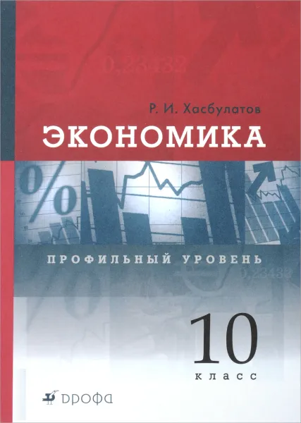 Обложка книги Экономика. 10 класс. Профильный уровень. Учебник, Хасбулатов Р.И.
