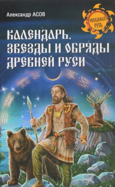 Обложка книги Календарь, звезды и обряды Древней Руси, Александр Асов