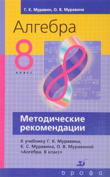 Обложка книги Алгебра. 8 кл.Методич.реком.к учеб.(НСО), Муравин Г.К.,  Муравина О. В.