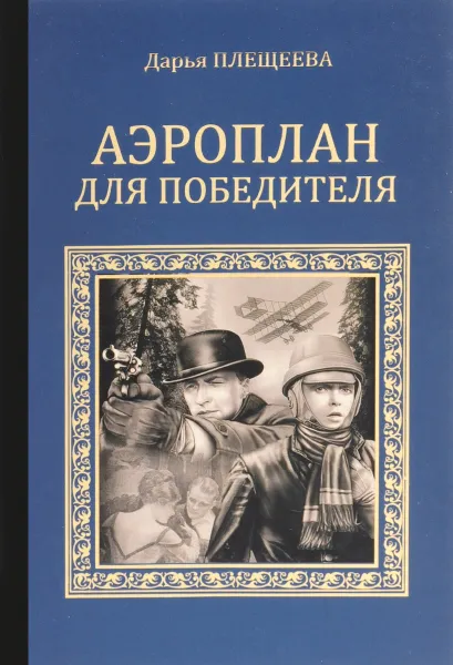 Обложка книги Аэроплан для победителя, Дарья Плещеева