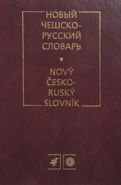 Обложка книги Новый чешско-русский словарь. (РЯМ), Изотов А.И.