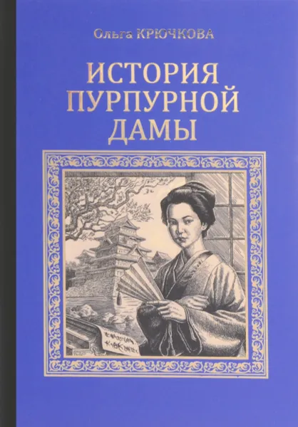 Обложка книги История Пурпурной дамы, Ольга Крючкова