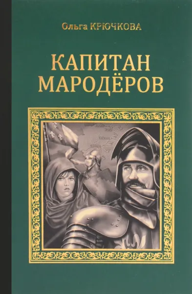 Обложка книги Капитан мародеров, Ольга Крючкова