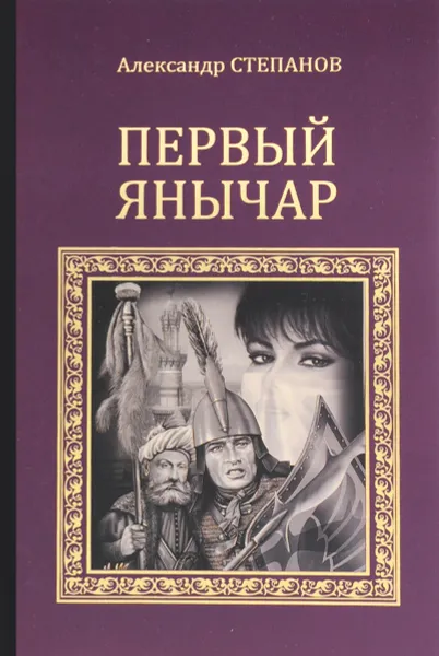Обложка книги Первый янычар, Александр Степанов