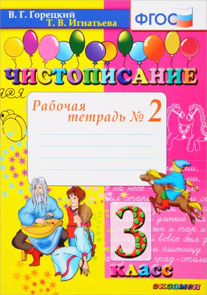 Обложка книги Чистописание. 3 класс. Рабочая тетрадь №2, Тамара Игнатьева