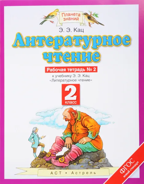 Обложка книги Литературное чтение. 2 класс. Рабочая тетрадь №2. К учебнику Э. Э. Кац, Э. Э. Кац