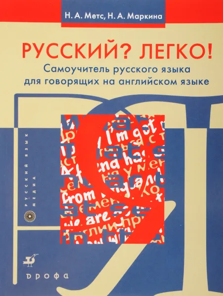 Обложка книги Русский? Легко! Самоучитель русского языка (для говорящих на английском язык, Метс Н.А., Маркина Н.А.