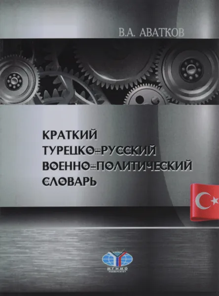 Обложка книги Краткий турецко-русский военно-политический словарь, В. А. Аватков