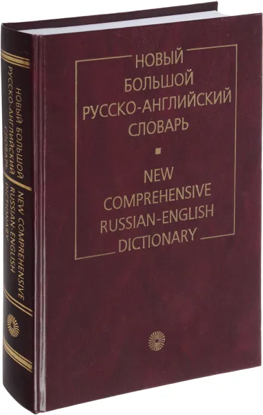 Обложка книги Новый большой русско-английский словарь., Ермолович Д.И.