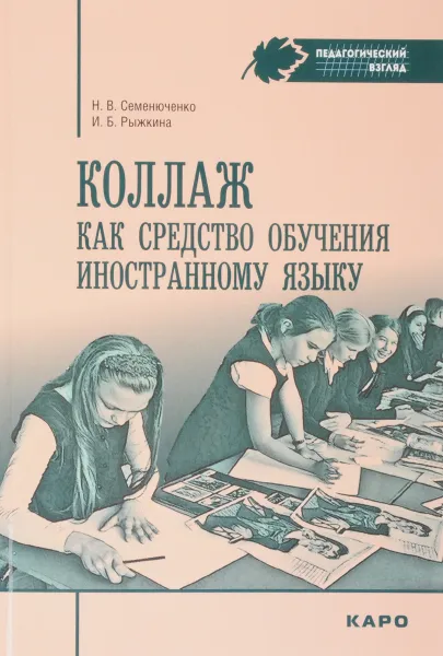 Обложка книги Коллаж как средство обучения иностранному языку, Н. В. Семенюченко, И. Б. Рыжкина