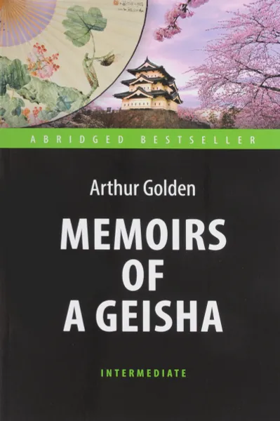 Обложка книги Memoirs of а Geisha, Arthur Golden