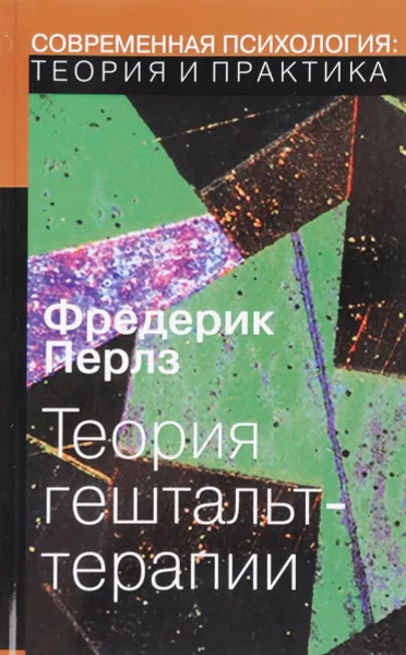 Обложка книги Теория гештальт-терапии, Фредерик Перлз