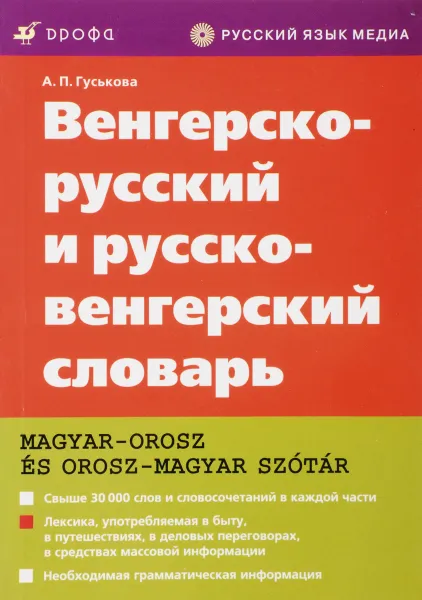 Обложка книги Венгерско-русский и русско-венгерский словарь., Гуськова А.П., Сотин Б.В.