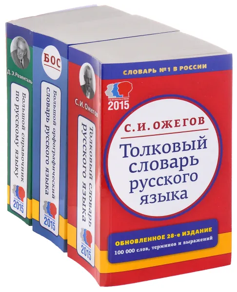 Обложка книги Большой справочник по русскому языку. Толковый словарь русского языка. Большой орфографический словарь русского языка (комплект из 3 книг), Д. Э. Розенталь, С. И. Ожегов