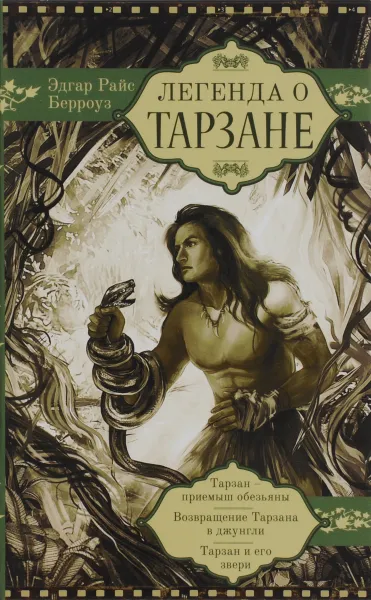 Обложка книги Легенда о Тарзане, Эдгар Райс Берроуз