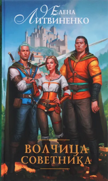 Обложка книги Волчица советника, Елена Литвиненко