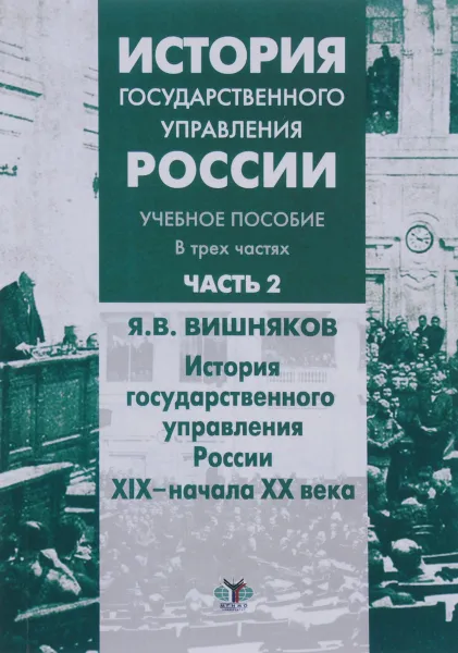 Обложка книги История государственного управления России. Учебное пособие. В 3 частях. Часть 2. История государственного управления России XIX - начала ХХ века, Я. В. Вишняков