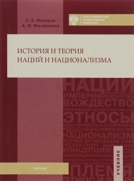 Обложка книги История и теория наций и национализма. Учебник, С. Е. Федоров, А. И. Филюшкин