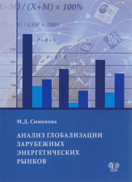 Обложка книги Анализ глобализации зарубежных энергетических рынков, М. Д. Симонова