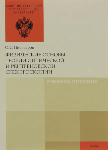 Обложка книги Физические основы теории оптической и рентгеновской спектроскопии. Учебное пособие, С. С. Пивоваров