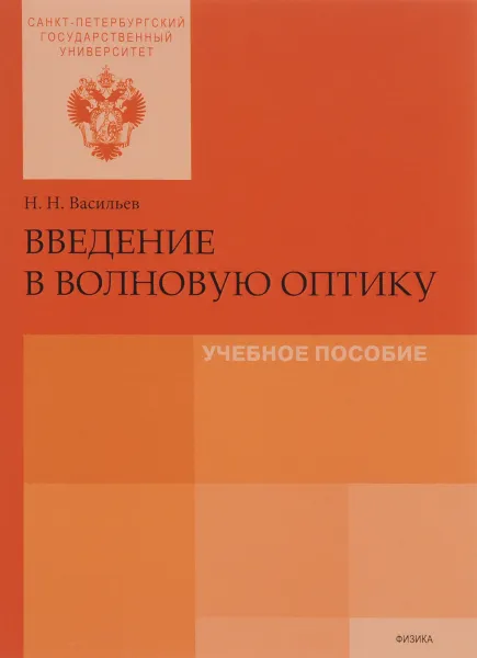 Обложка книги Введение в волновую оптику. Учебное пособие, Н. Н. Васильев