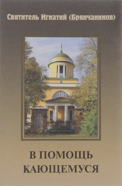 Обложка книги В помощь кающемуся, Святитель Игнатий Брянчанинов