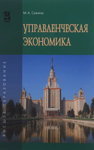 Обложка книги Управленческая экономика. Учебник, М. А. Сажина