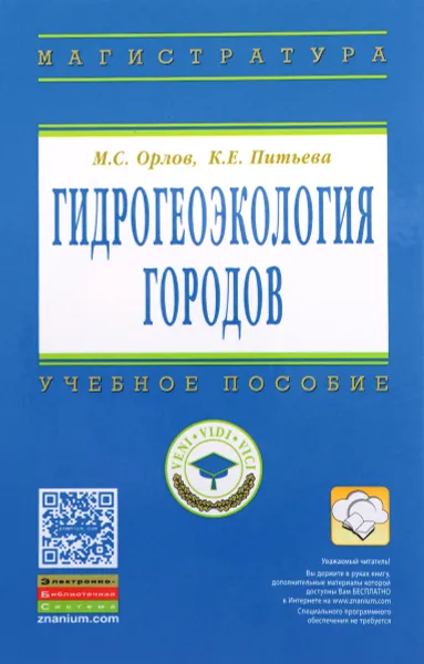 Обложка книги Гидрогеоэкология городов. Учебное пособие, М. С. Орлов, К. Е. Питьева