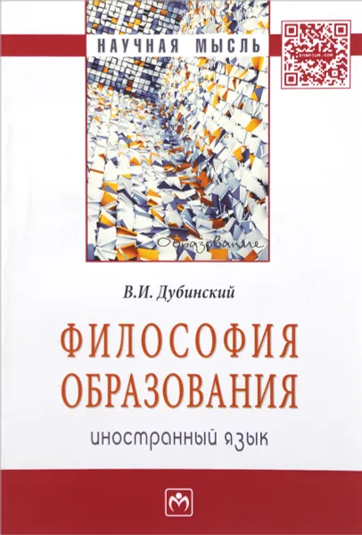 Обложка книги Философия образования. Иностранный язык, В. И. Дубинский
