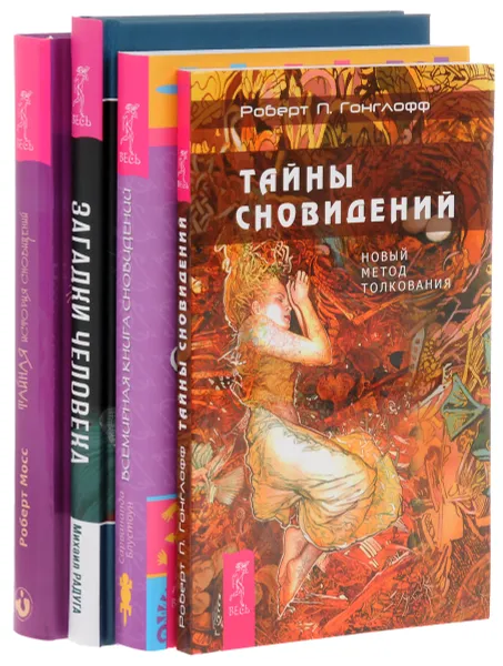 Обложка книги Загадки человека. Тайны сновидений. Тайная история сновидений. Всемирная книга сновидений (комплект из 4 книг), Сарвананда Блустоун, Роберт Мосс, Роберт П. Гонглофф, Михаил Радуга