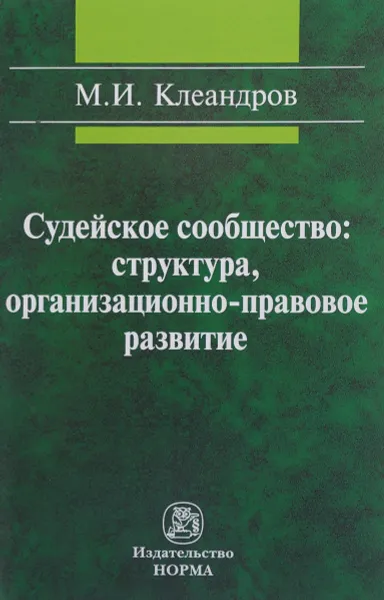 Обложка книги Судейское сообщество. Структура, организационно-правовое развитие, М. И. Клеандров