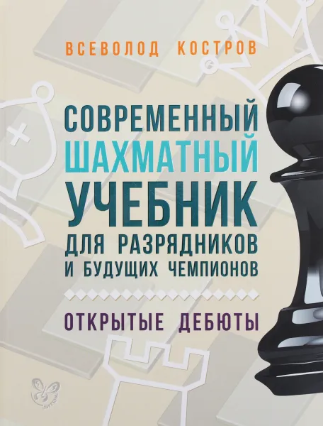 Обложка книги Современный шахматный учебник для разрядников и будущих чемпионов. Открытые дебюты, Всеволод Костров
