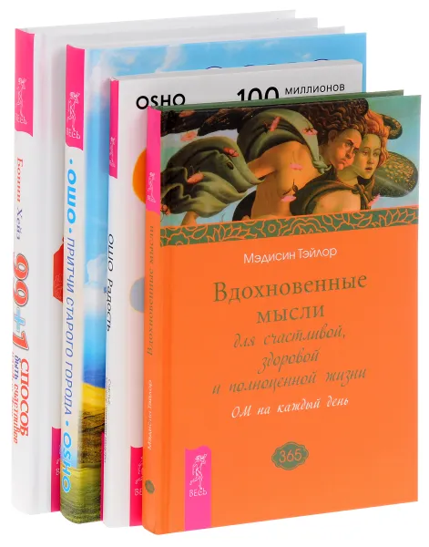 Обложка книги 99+1 способ быть счастливее. Вдохновенные мысли. Притчи города. Радость (комплект), Мэдисин Тэйлор, Ошо, Бонни Хейз