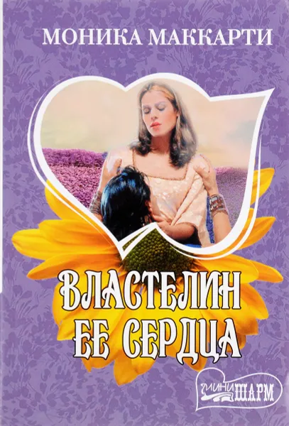 Обложка книги Властелин ее сердца, Моника Маккарти